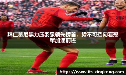 拜仁慕尼黑力压羽泉领先榜首，势不可挡向着冠军加速前进