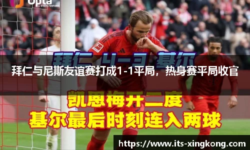 拜仁与尼斯友谊赛打成1-1平局，热身赛平局收官