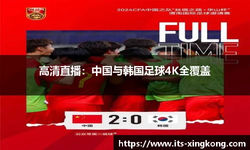 高清直播：中国与韩国足球4K全覆盖