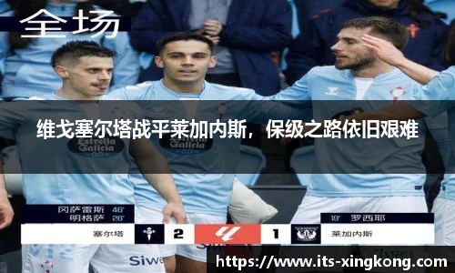 维戈塞尔塔战平莱加内斯，保级之路依旧艰难