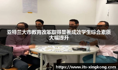 亚特兰大市教育改革取得显著成效学生综合素质大幅提升