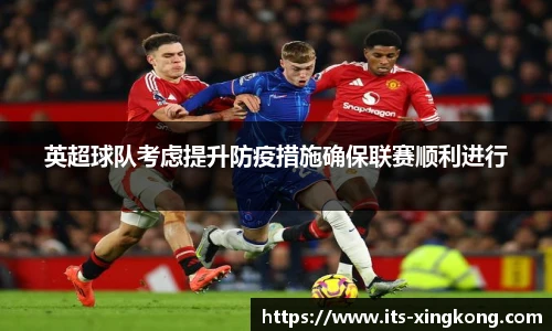 英超球队考虑提升防疫措施确保联赛顺利进行