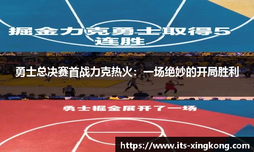 勇士总决赛首战力克热火：一场绝妙的开局胜利