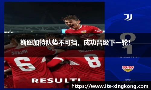 斯图加特队势不可挡，成功晋级下一轮！