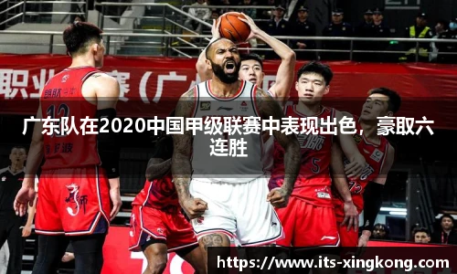 广东队在2020中国甲级联赛中表现出色，豪取六连胜