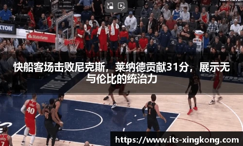 快船客场击败尼克斯，莱纳德贡献31分，展示无与伦比的统治力