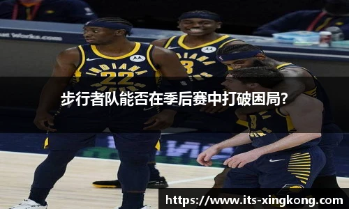 步行者队能否在季后赛中打破困局？