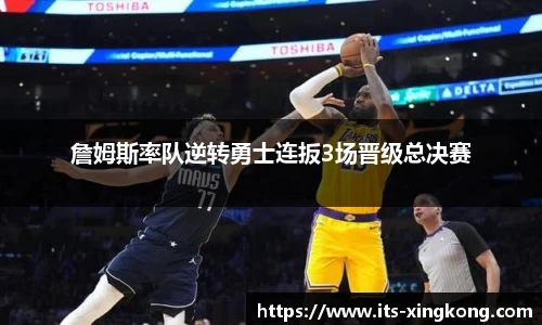 詹姆斯率队逆转勇士连扳3场晋级总决赛