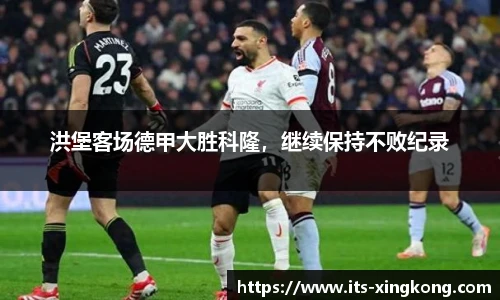 洪堡客场德甲大胜科隆，继续保持不败纪录