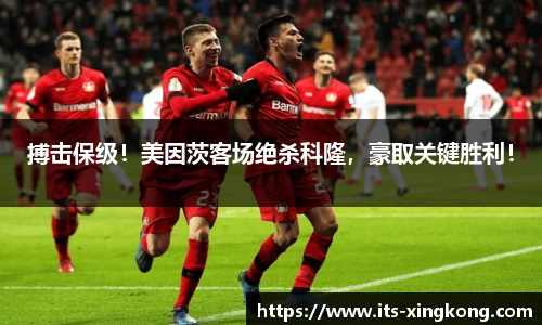 搏击保级！美因茨客场绝杀科隆，豪取关键胜利！