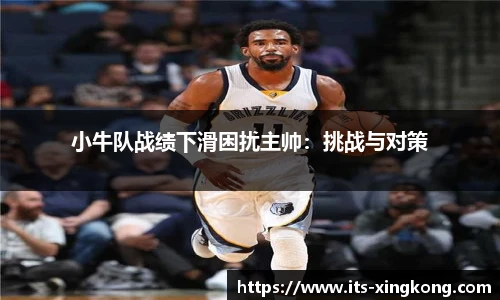 小牛队战绩下滑困扰主帅：挑战与对策