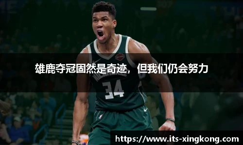 雄鹿夺冠固然是奇迹，但我们仍会努力