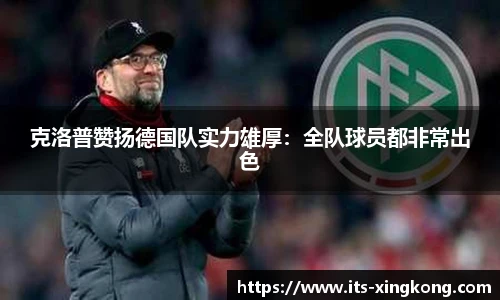 克洛普赞扬德国队实力雄厚：全队球员都非常出色