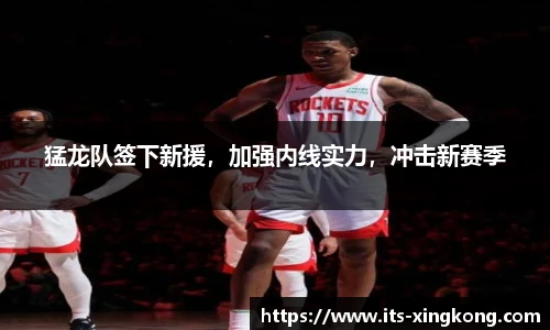猛龙队签下新援，加强内线实力，冲击新赛季