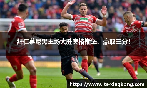 拜仁慕尼黑主场大胜奥格斯堡，豪取三分！