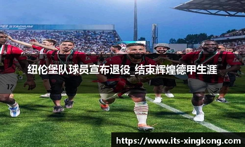 纽伦堡队球员宣布退役_结束辉煌德甲生涯