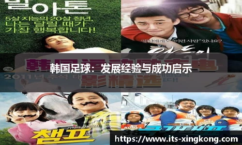 韩国足球：发展经验与成功启示
