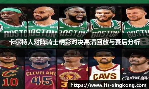 卡尔特人对阵骑士精彩对决高清回放与赛后分析