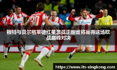 根特与贝尔格莱德红星激战正酣谁将赢得这场欧战巅峰对决