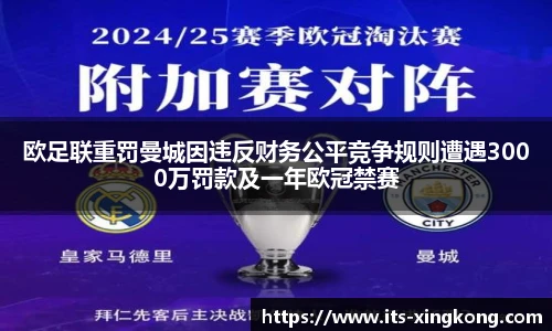 欧足联重罚曼城因违反财务公平竞争规则遭遇3000万罚款及一年欧冠禁赛