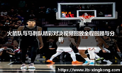 火箭队与马刺队精彩对决视频回放全程回顾与分析