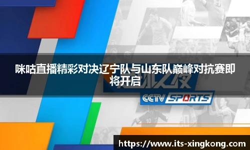 咪咕直播精彩对决辽宁队与山东队巅峰对抗赛即将开启