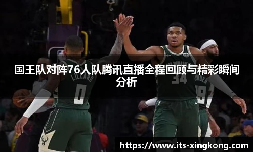 国王队对阵76人队腾讯直播全程回顾与精彩瞬间分析
