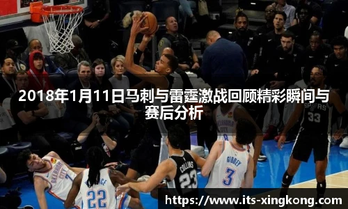 2018年1月11日马刺与雷霆激战回顾精彩瞬间与赛后分析