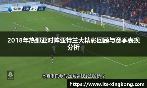2018年热那亚对阵亚特兰大精彩回顾与赛季表现分析