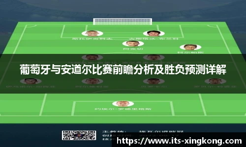 葡萄牙与安道尔比赛前瞻分析及胜负预测详解