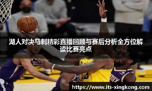 湖人对决马刺精彩直播回顾与赛后分析全方位解读比赛亮点