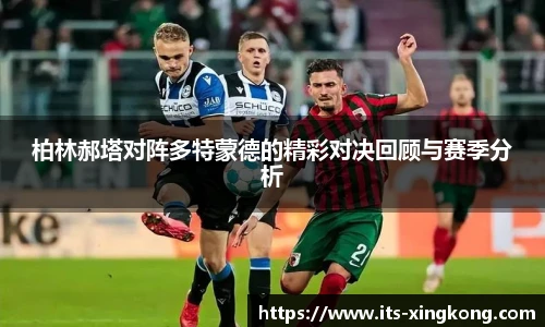 柏林郝塔对阵多特蒙德的精彩对决回顾与赛季分析