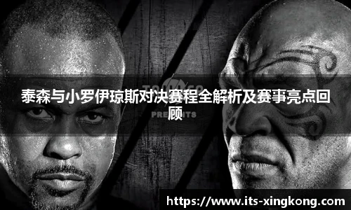 泰森与小罗伊琼斯对决赛程全解析及赛事亮点回顾