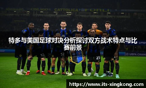特多与美国足球对决分析探讨双方战术特点与比赛前景