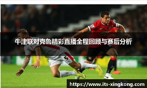 牛津联对克鲁精彩直播全程回顾与赛后分析