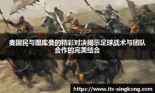 麦国民与图库曼的精彩对决揭示足球战术与团队合作的完美结合