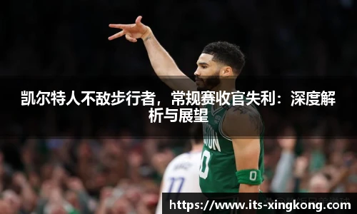 凯尔特人不敌步行者，常规赛收官失利：深度解析与展望