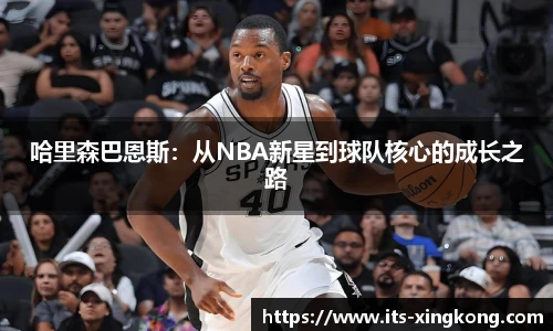 哈里森巴恩斯：从NBA新星到球队核心的成长之路