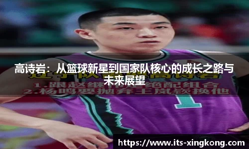 高诗岩：从篮球新星到国家队核心的成长之路与未来展望