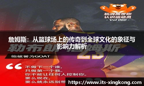 詹姆斯：从篮球场上的传奇到全球文化的象征与影响力解析
