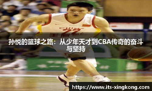 孙悦的篮球之路：从少年天才到CBA传奇的奋斗与坚持