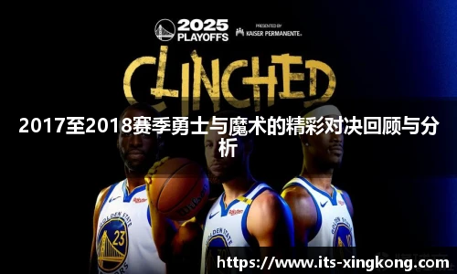 2017至2018赛季勇士与魔术的精彩对决回顾与分析