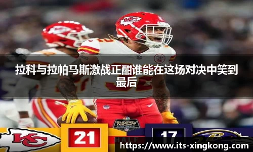 拉科与拉帕马斯激战正酣谁能在这场对决中笑到最后