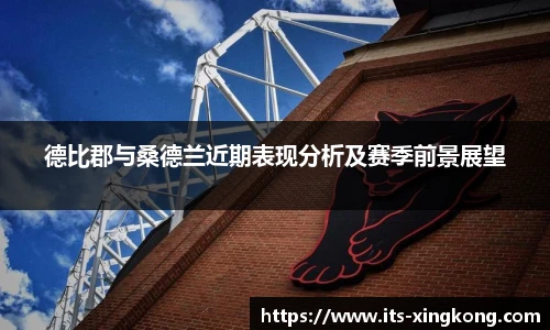 德比郡与桑德兰近期表现分析及赛季前景展望