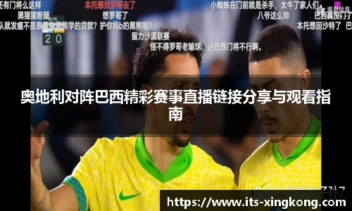 奥地利对阵巴西精彩赛事直播链接分享与观看指南