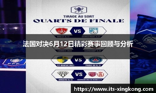 法国对决6月12日精彩赛事回顾与分析