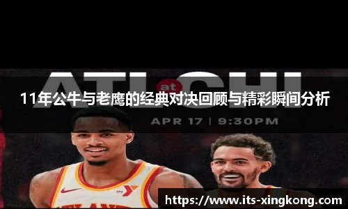 11年公牛与老鹰的经典对决回顾与精彩瞬间分析
