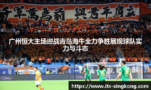 广州恒大主场迎战青岛海牛全力争胜展现球队实力与斗志