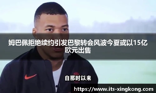 姆巴佩拒绝续约引发巴黎转会风波今夏或以15亿欧元出售