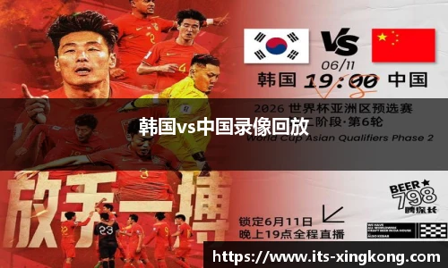 韩国vs中国录像回放